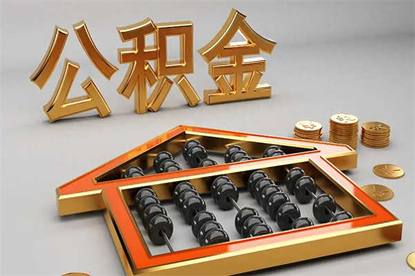 青岛找人提取公积金流程（找人提取公积金流程视频）