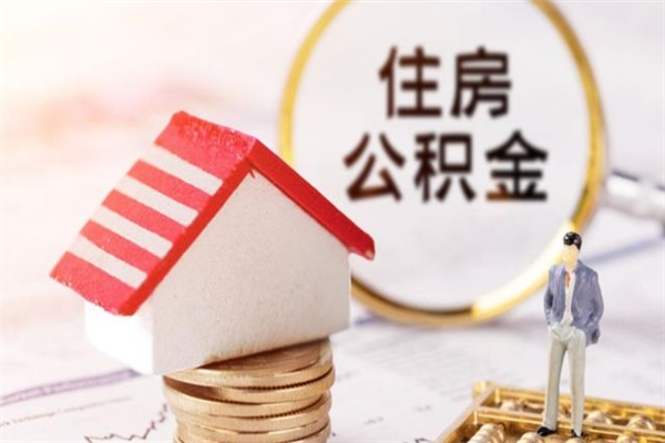 青岛公积金离职怎么帮取（住房公积金离职怎么提取钱）