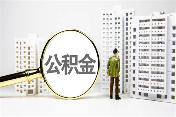 青岛封存公积金如何取（封存后的公积金怎么取）
